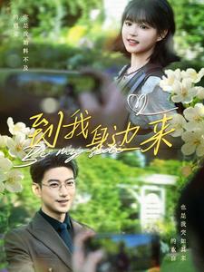 9718-到我身边来(100集)于龙&杨咩咩