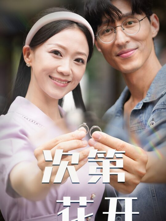 10244-次第花开(50集)