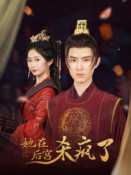 10240-她在后宫杀疯了(81集)