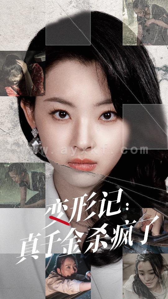 9839-变形记-真千金杀疯了(79集) 内容图1 一个实时收录全网最齐全的短视频短剧网剧小剧场的网站! 9839-变形记-真千金杀疯了(79集) 最新 图1张