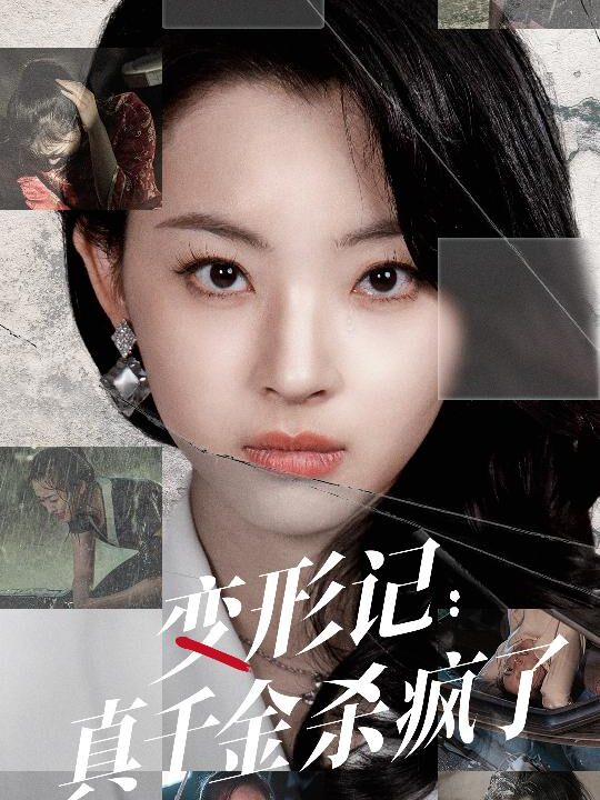 9839-变形记-真千金杀疯了(79集)