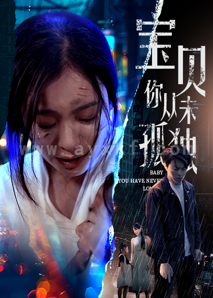 10268-宝贝你从未孤独(55集) 内容图1 一个实时收录全网最齐全的短视频短剧网剧小剧场的网站! 10268-宝贝你从未孤独(55集) 最新 图1张