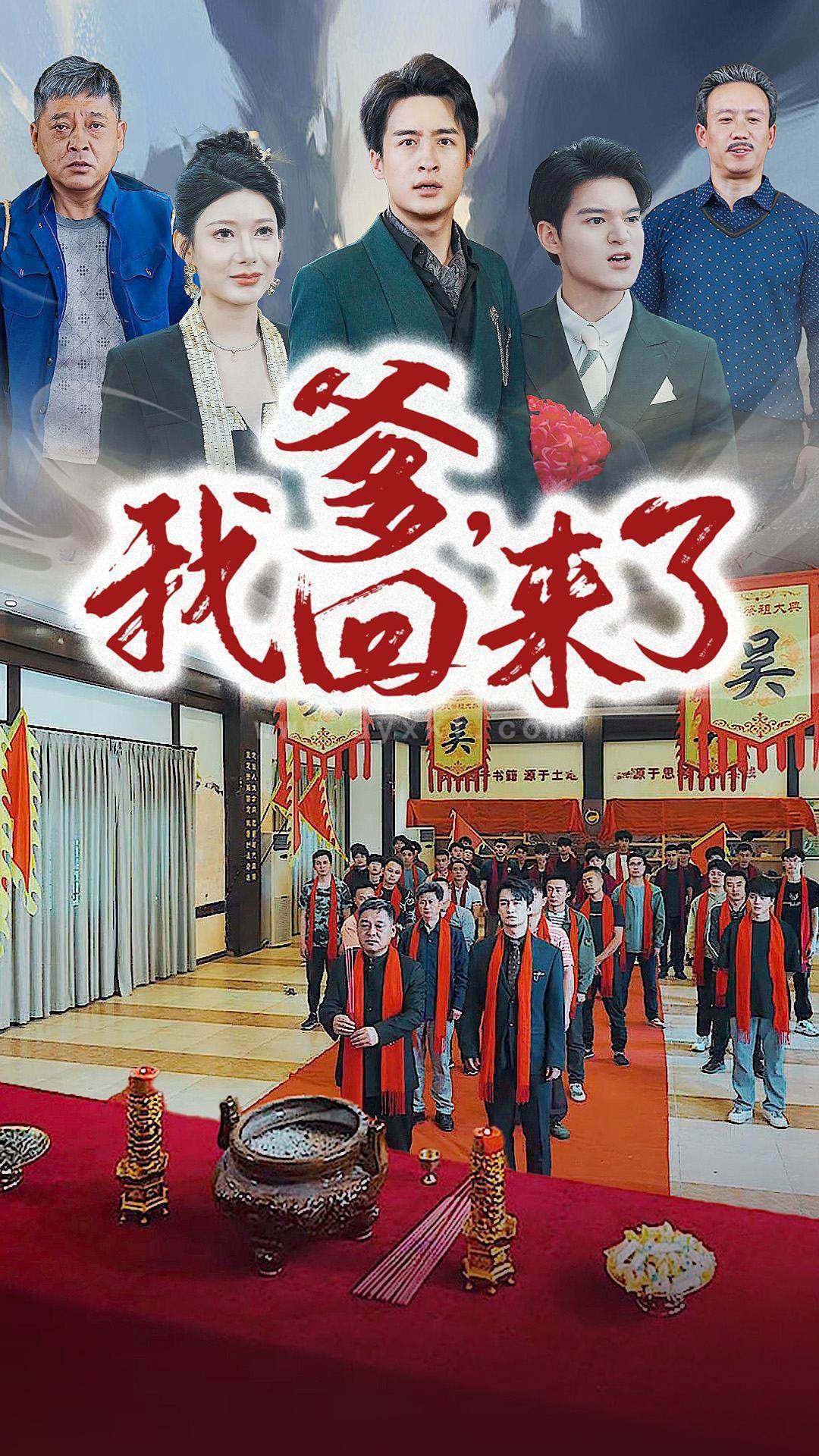 10183-爹-我回来了(78集) 内容图1 一个实时收录全网最齐全的短视频短剧网剧小剧场的网站! 10183-爹-我回来了(78集) 最新 图1张