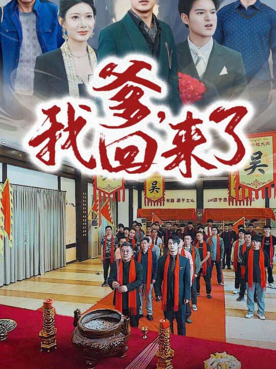 10183-爹-我回来了(78集)