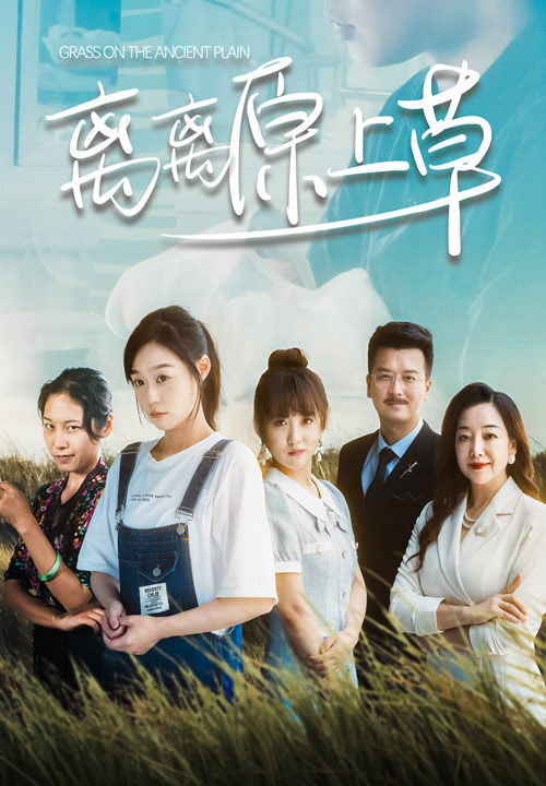 9640-离离原上草(82集)孙蔚琳