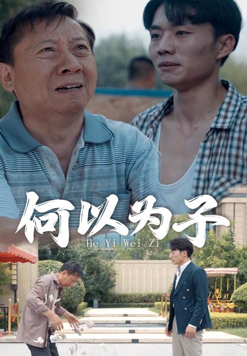 10254-何以为子(62集)