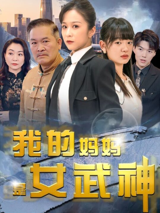 9612-我的妈妈是女武神(70集)