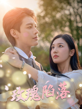 9706-玫瑰陷落(67集)蹇代莉