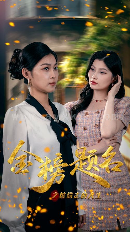 10022-金榜题名之被偷走的人生(33集) 内容图1 一个实时收录全网最齐全的短视频短剧网剧小剧场的网站! 10022-金榜题名之被偷走的人生(33集) 最新 图1张