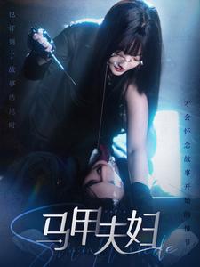 10386-马甲夫妇(86集) 内容图1 一个实时收录全网最齐全的短视频短剧网剧小剧场的网站! 10386-马甲夫妇(86集) 最新 图1张