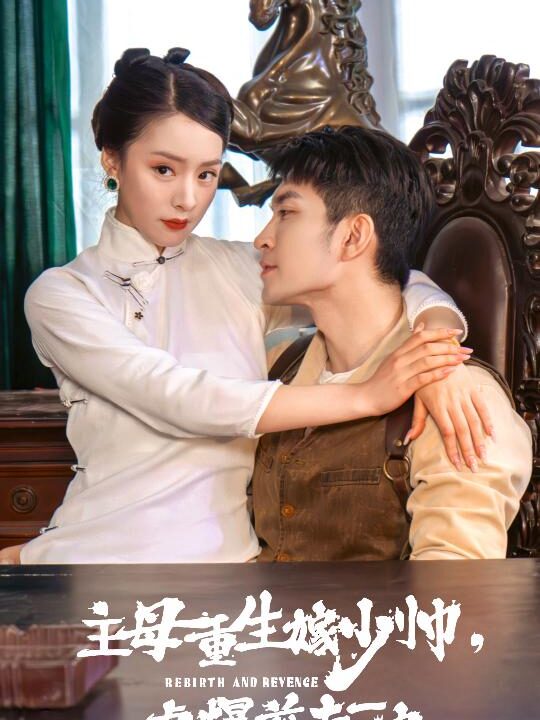 10116-主母重生嫁少帅-虐暴前夫一家(78集)