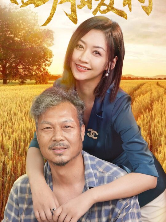 10314-四月暖春(63集)