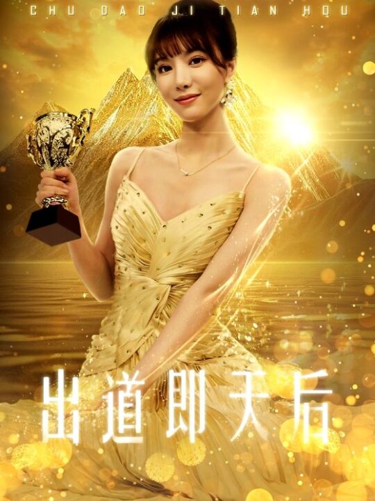 9541-出道即天后(72集)