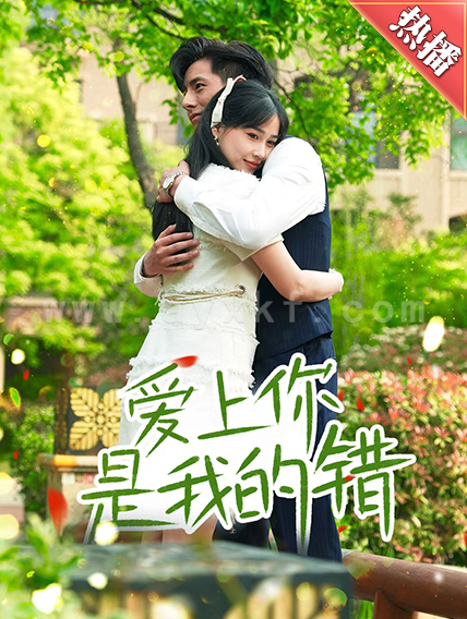 9443-爱上你是我的错(79集) 内容图1 一个实时收录全网最齐全的短视频短剧网剧小剧场的网站! 9443-爱上你是我的错(79集) 最新 图1张