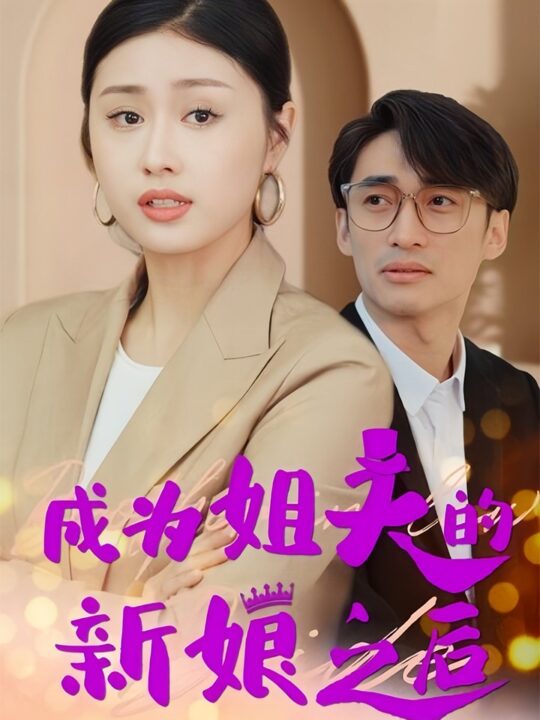 10168-成为姐夫的新娘之后(88集)金美希