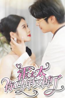 10333-霍太太你马甲又掉了(90集)