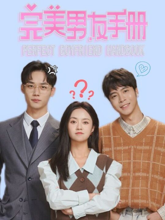 10188-完美男友手册(46集)