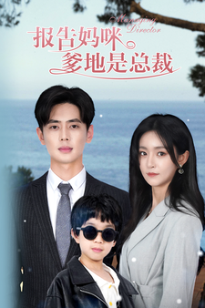 10228-报告妈咪-爹地是总裁(80集)吴鑫