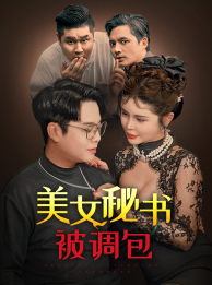 9651-美女秘书被调包(82集)