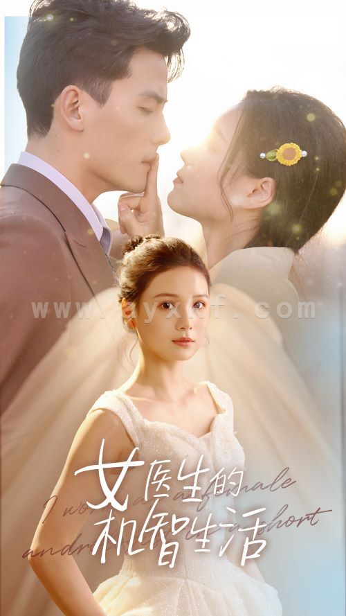 10152-女医生的机智生活(80集)左一陈刚 内容图1 一个实时收录全网最齐全的短视频短剧网剧小剧场的网站! 10152-女医生的机智生活(80集)左一陈刚 最新 图1张