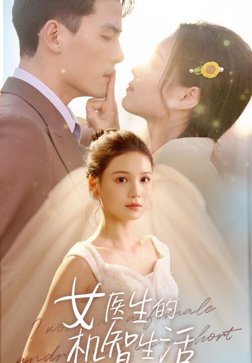 10152-女医生的机智生活(80集)左一陈刚