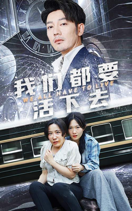 10338-我们都要活下去(29集) 最新 图1张