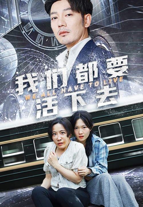 10338-我们都要活下去(29集)