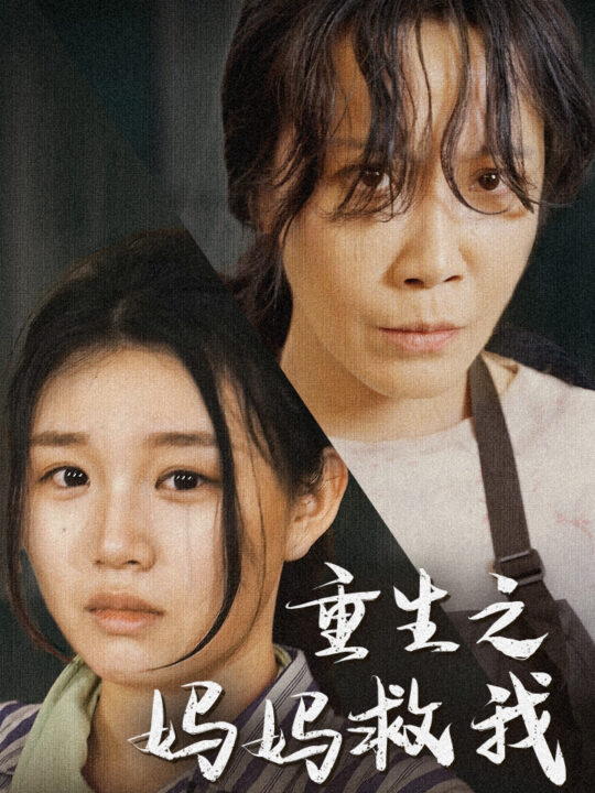 10151-重生之妈妈救我&妈妈-带我回家&我有一个特工妈妈&我死后特工妈妈杀疯了(69集)