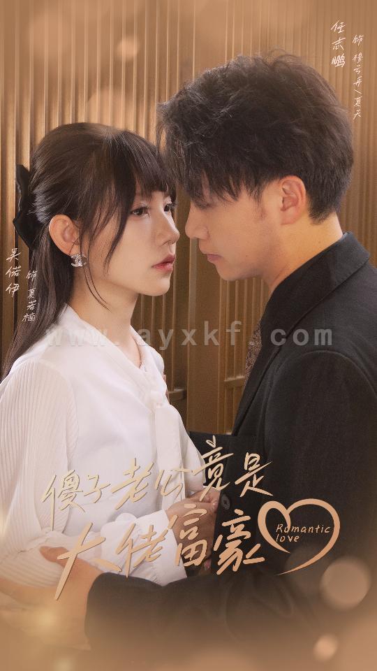 9746-傻子老公竟是大佬富豪(71集) 最新 图1张