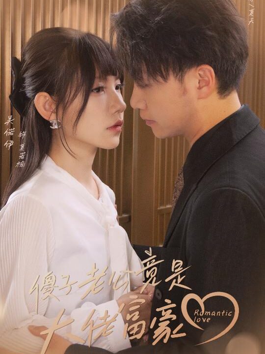 9746-傻子老公竟是大佬富豪(71集)