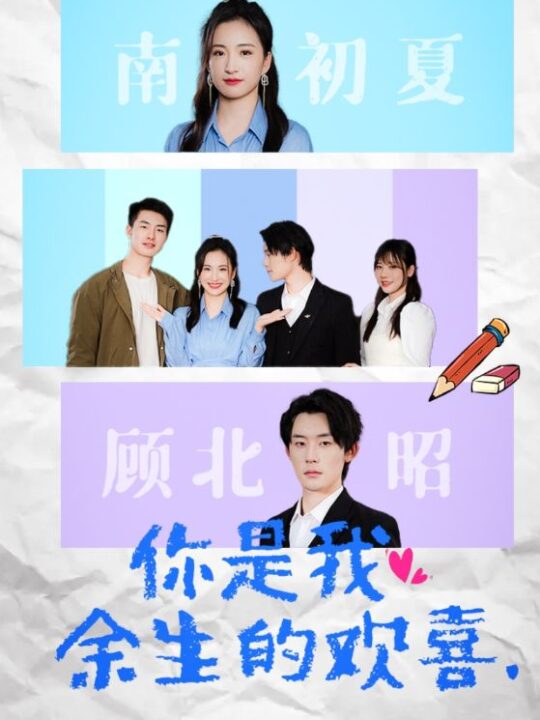 10112-你是我余生的欢喜(30集)