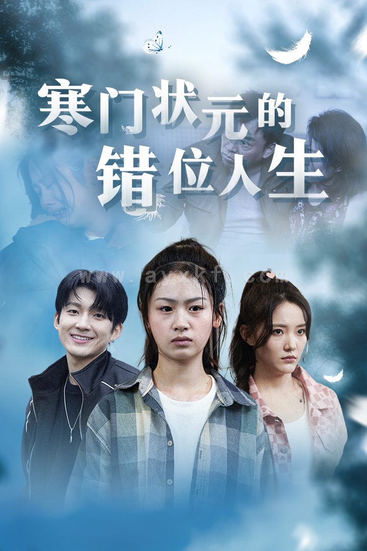 9745-寒门状元的错位人生&高考后我成了千金大小姐(73集) 最新 图1张