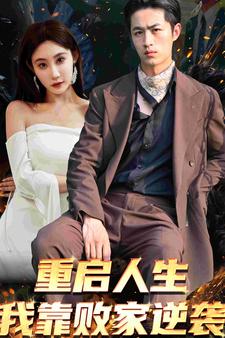 重启人生我靠败家逆袭（73集）