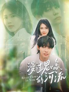 9429-漫过思念的河流(152集) 内容图1 一个实时收录全网最齐全的短视频短剧网剧小剧场的网站! 9429-漫过思念的河流(152集) 最新 图1张