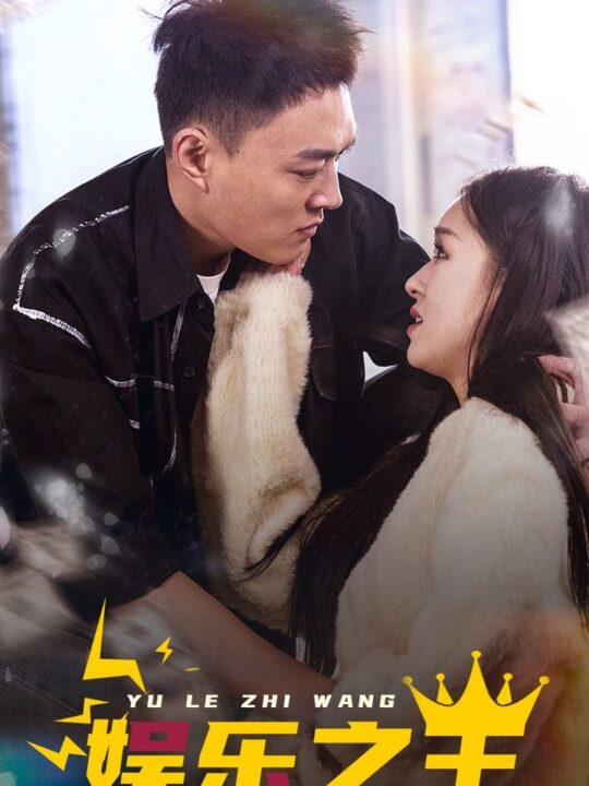 10179-娱乐之王(83集)