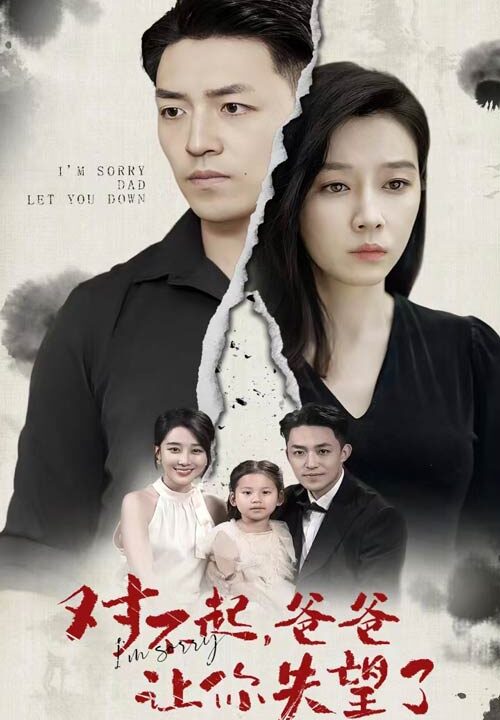 10157-对不起-爸爸让你失望了(30集)