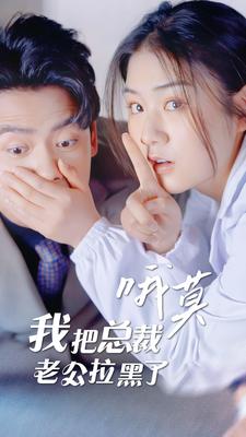 9947-哦莫-我把总裁老公拉黑了(90集) 内容图1 一个实时收录全网最齐全的短视频短剧网剧小剧场的网站! 9947-哦莫-我把总裁老公拉黑了(90集) 最新 图1张