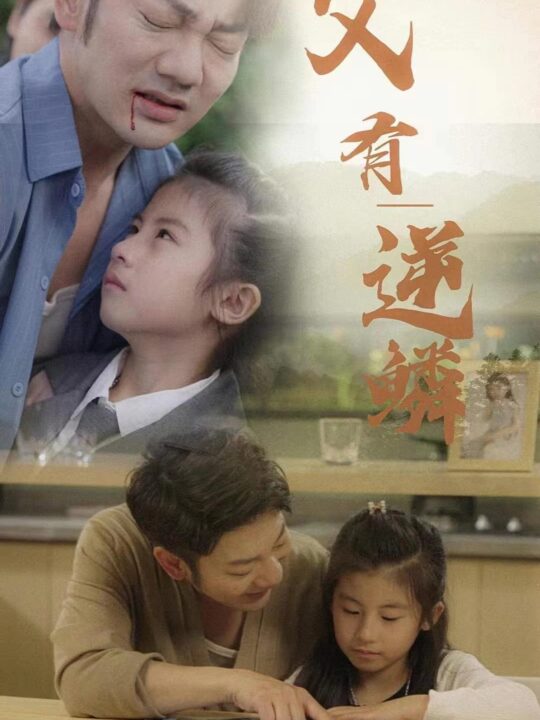 9801-父有逆鳞(76集)