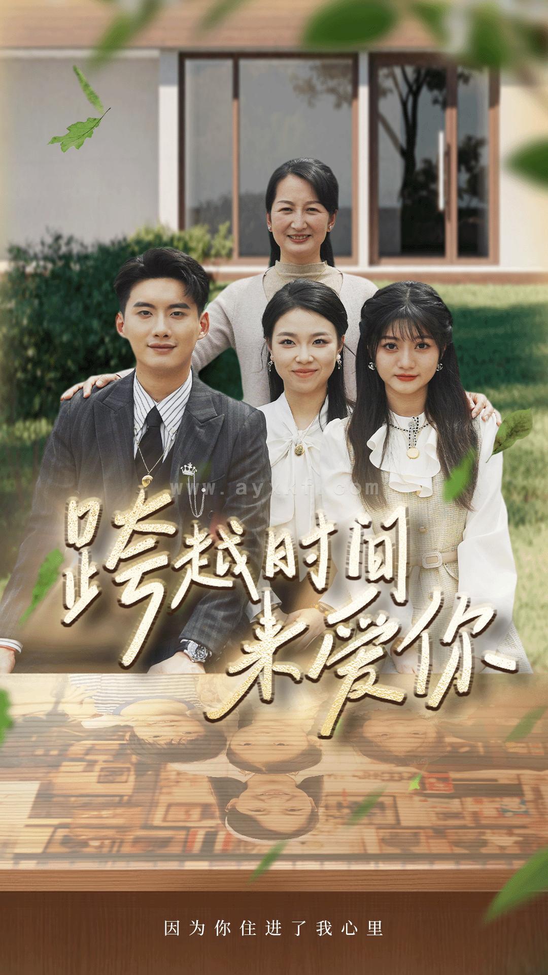 9428-跨越时间来爱你(78集) 内容图1 一个实时收录全网最齐全的短视频短剧网剧小剧场的网站! 9428-跨越时间来爱你(78集) 最新 图1张