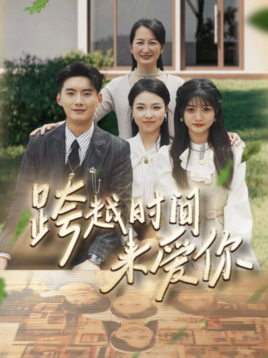 9428-跨越时间来爱你(78集)