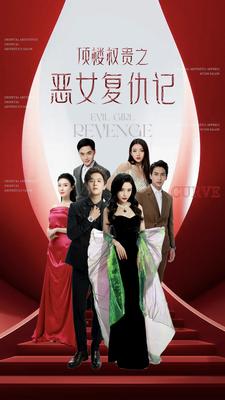 10184-顶楼权贵之恶女复仇记(100集) 最新 图1张