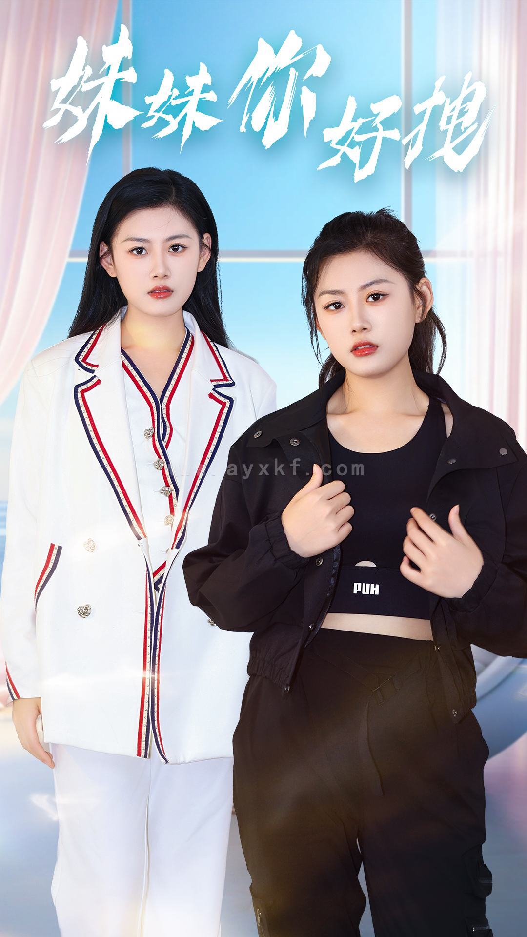 9469-妹妹你好拽(75集) 最新 图1张