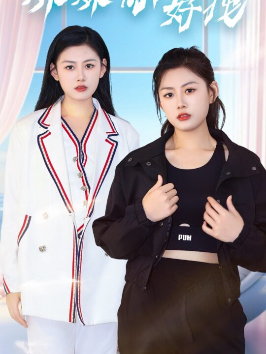 9469-妹妹你好拽(75集)