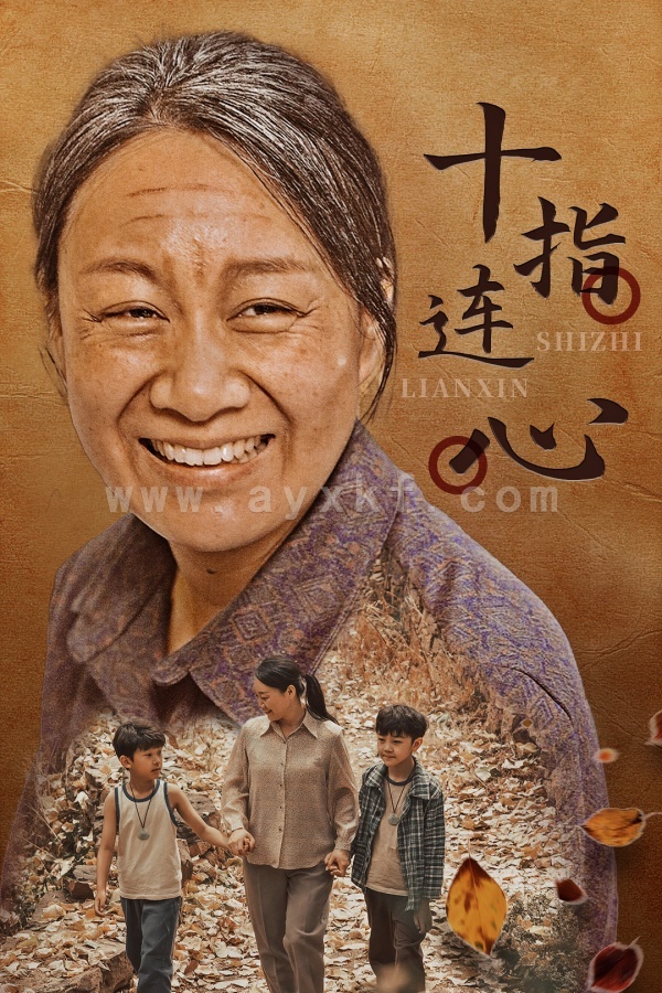 9785-十指连心(58集) 最新 图1张