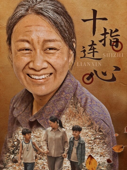 9785-十指连心(58集)