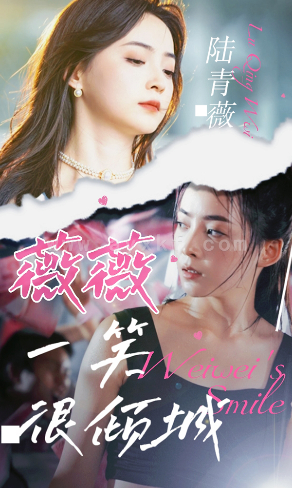 10088-薇薇一笑很倾城(80集) 内容图1 一个实时收录全网最齐全的短视频短剧网剧小剧场的网站! 10088-薇薇一笑很倾城(80集) 最新 图1张