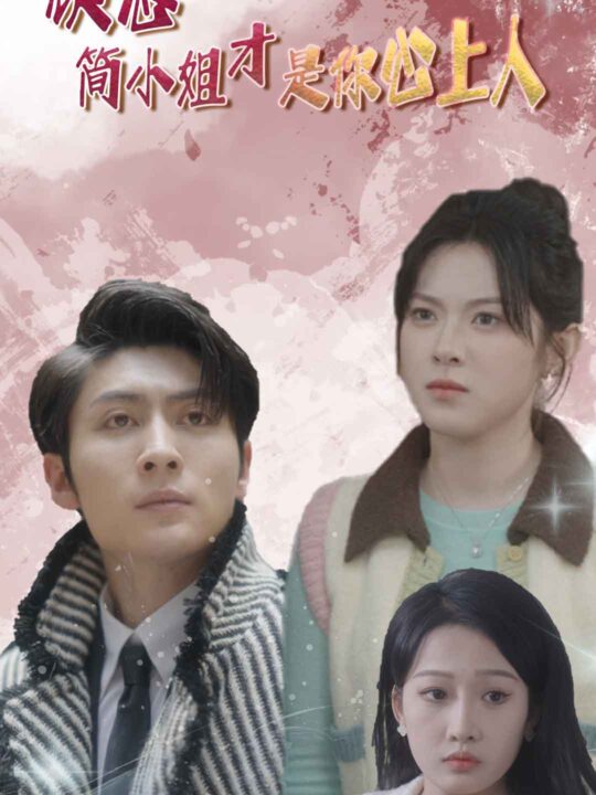 9660-顾总简小姐才是你心上人$顾总的甜蜜代驾(80集)