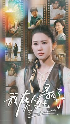 10148-我在无人处寻你(80集) 内容图1 一个实时收录全网最齐全的短视频短剧网剧小剧场的网站! 10148-我在无人处寻你(80集) 最新 图1张