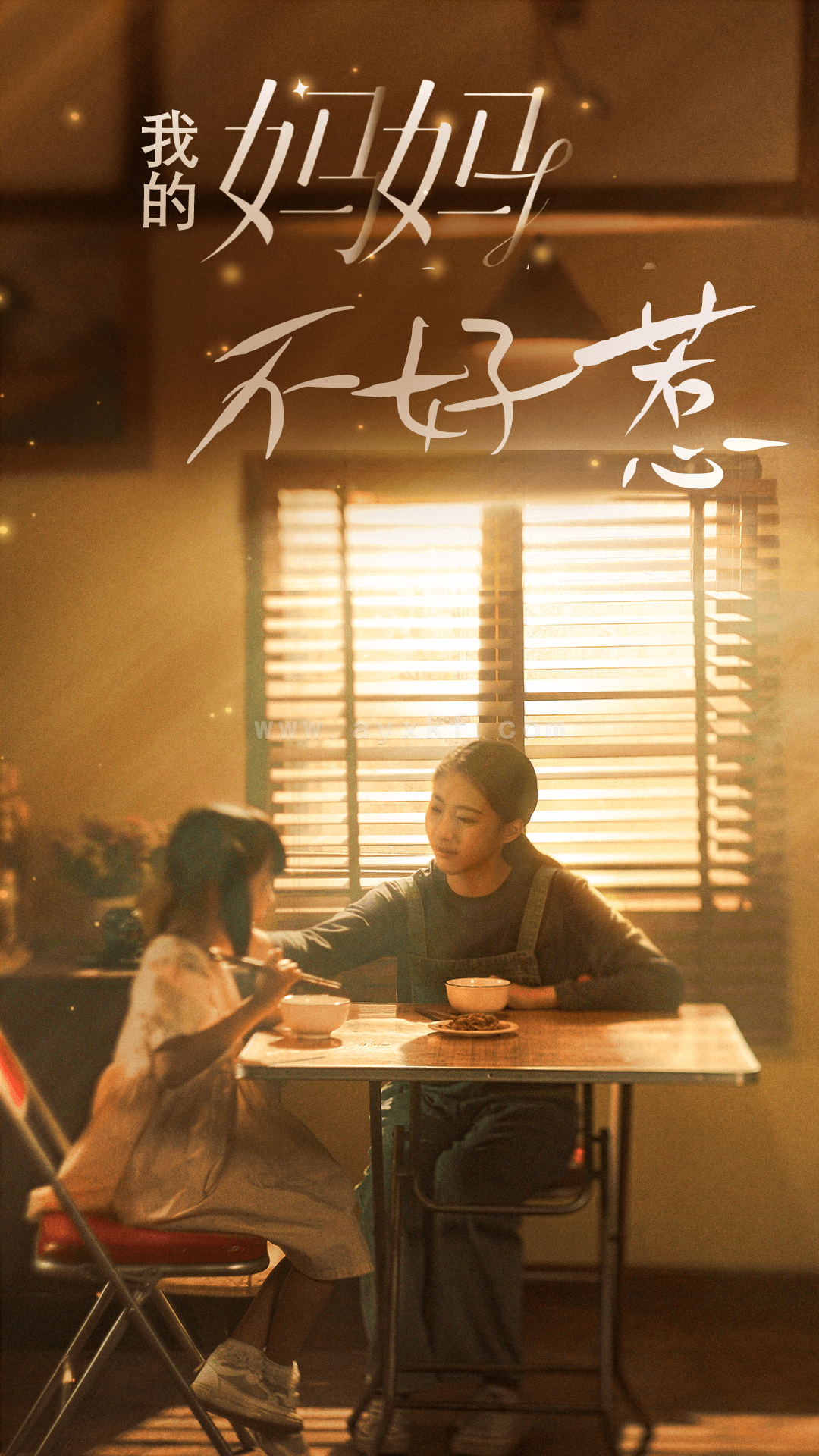 9516-我的妈妈不好惹(80集) 最新 图1张