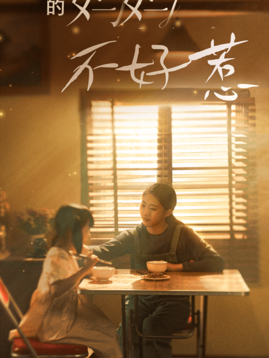 9516-我的妈妈不好惹(80集)